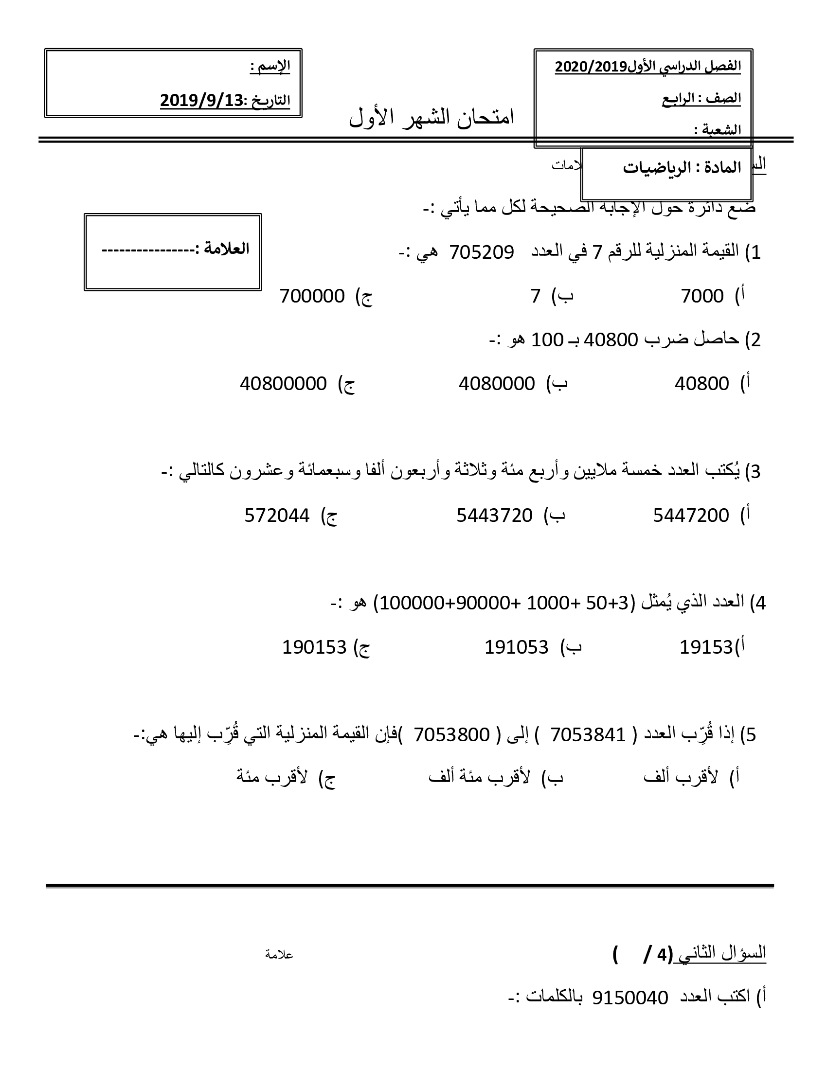 MTcyMzcyMQ1212صور و وورد امتحان الرياضيات الشهر الاول للصف الرابع الفصل الاول 2019-0